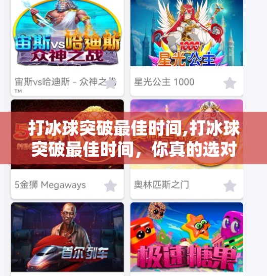 打冰球突破最佳时间,打冰球突破最佳时间，你真的选对时机了吗？