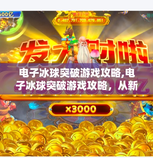 电子冰球突破游戏攻略,电子冰球突破游戏攻略，从新手到高手的进阶之路，掌握这5大技巧轻松赢钱！