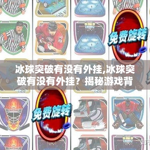 冰球突破有没有外挂,冰球突破有没有外挂？揭秘游戏背后的公平与真相