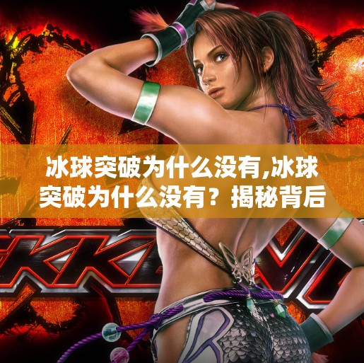 冰球突破为什么没有,冰球突破为什么没有？揭秘背后的游戏逻辑与玩家心理