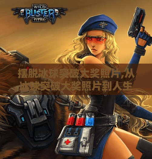 摆脱冰球突破大奖照片,从冰球突破大奖照片到人生破局，一张照片背后的自我觉醒之旅