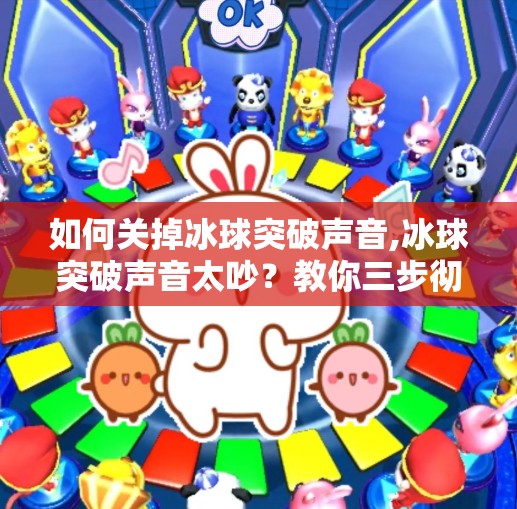 如何关掉冰球突破声音,冰球突破声音太吵？教你三步彻底关掉，安静游戏不打扰！