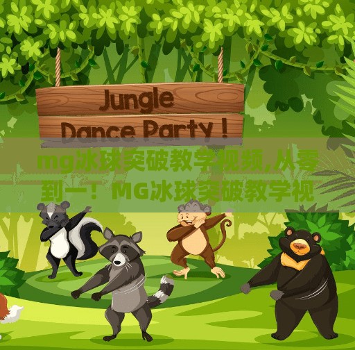 mg冰球突破教学视频,从零到一！MG冰球突破教学视频带你轻松上手，玩转经典街机游戏