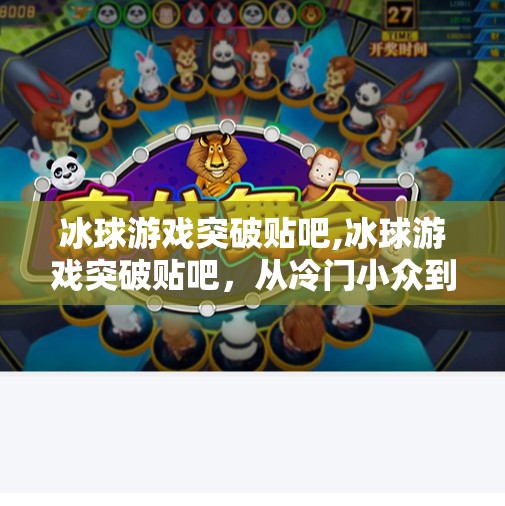 冰球游戏突破贴吧,冰球游戏突破贴吧，从冷门小众到全民热议的逆袭之路