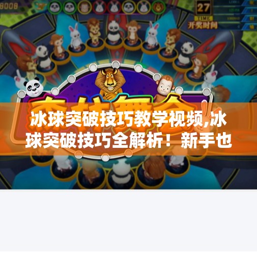 冰球突破技巧教学视频,冰球突破技巧全解析！新手也能秒变球场刺客｜附教学视频详解