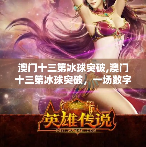 澳门十三第冰球突破,澳门十三第冰球突破，一场数字游戏背后的财富密码与心理博弈