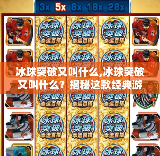 冰球突破又叫什么,冰球突破又叫什么？揭秘这款经典游戏的多个马甲与背后的故事