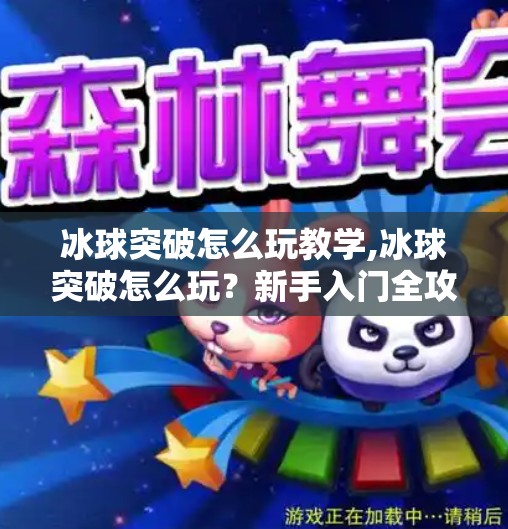 冰球突破怎么玩教学,冰球突破怎么玩？新手入门全攻略，从零基础到高手只需这一步！