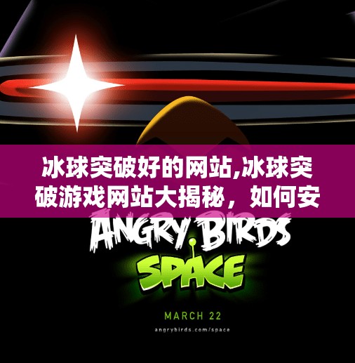 冰球突破好的网站,冰球突破游戏网站大揭秘，如何安全畅玩、避免踩坑？