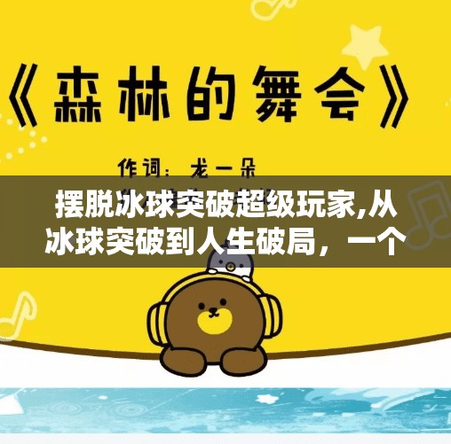 摆脱冰球突破超级玩家,从冰球突破到人生破局，一个超级玩家的自我救赎之路