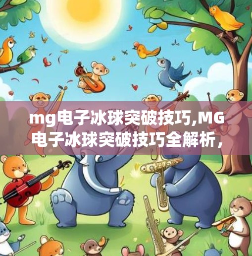 mg电子冰球突破技巧,MG电子冰球突破技巧全解析，从入门到高手的进阶之路