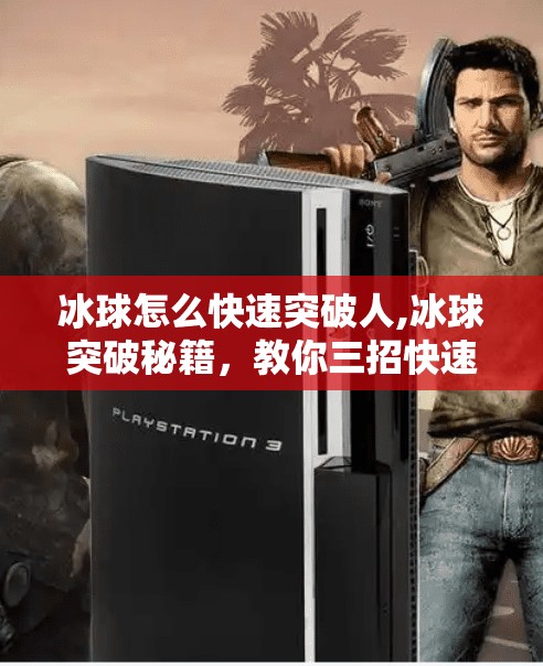 冰球怎么快速突破人,冰球突破秘籍，教你三招快速过人，从菜鸟变王牌！