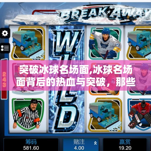 突破冰球名场面,冰球名场面背后的热血与突破，那些让人心跳加速的瞬间