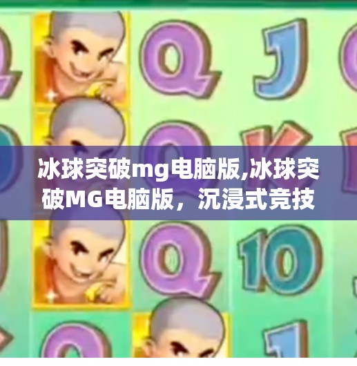 冰球突破mg电脑版,冰球突破MG电脑版，沉浸式竞技体验，开启你的策略与速度巅峰之战！