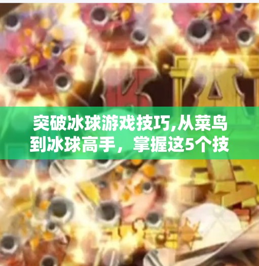 突破冰球游戏技巧,从菜鸟到冰球高手，掌握这5个技巧，让你在冰面上如鱼得水！