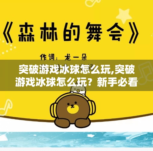 突破游戏冰球怎么玩,突破游戏冰球怎么玩？新手必看的入门指南与进阶技巧！