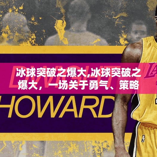 冰球突破之爆大,冰球突破之爆大，一场关于勇气、策略与极限挑战的热血故事