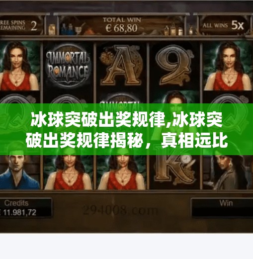 冰球突破出奖规律,冰球突破出奖规律揭秘，真相远比你想象的更简单！