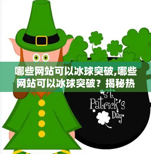 哪些网站可以冰球突破,哪些网站可以冰球突破？揭秘热门体育竞猜平台与合法合规建议