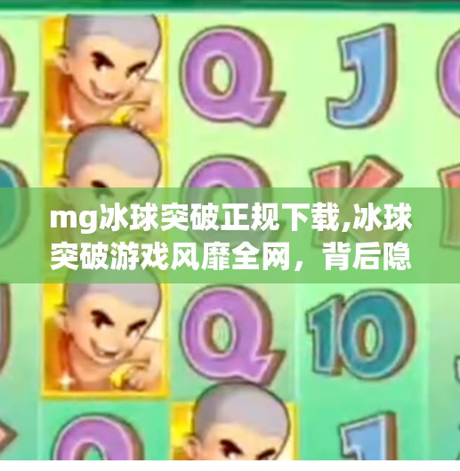 mg冰球突破正规下载,冰球突破游戏风靡全网，背后隐藏的正规下载陷阱你中招了吗？
