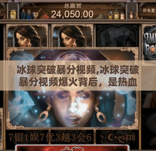 冰球突破暴分视频,冰球突破暴分视频爆火背后，是热血竞技，还是流量陷阱？