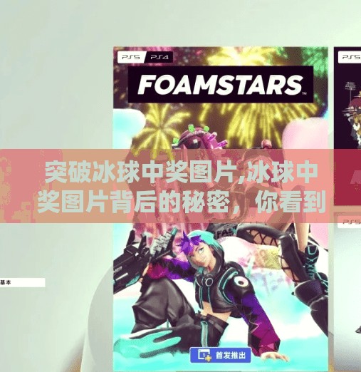 突破冰球中奖图片,冰球中奖图片背后的秘密，你看到的不只是运气，还有这些隐藏的玄机！