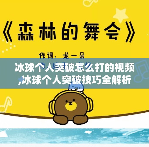冰球个人突破怎么打的视频,冰球个人突破技巧全解析！从初学者到高手，这5个视频让你秒变场上MVP！