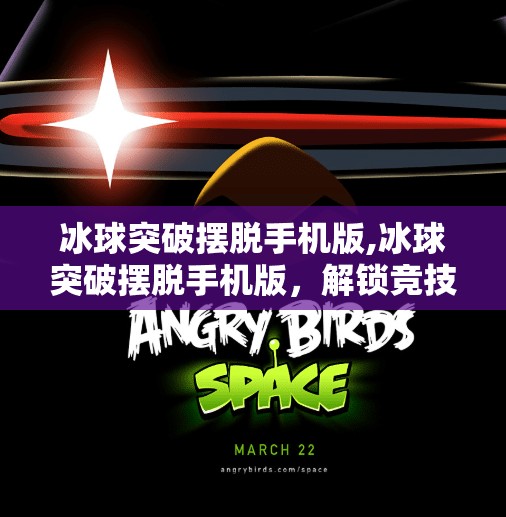 冰球突破摆脱手机版,冰球突破摆脱手机版，解锁竞技新体验，畅享指尖上的热血对决！