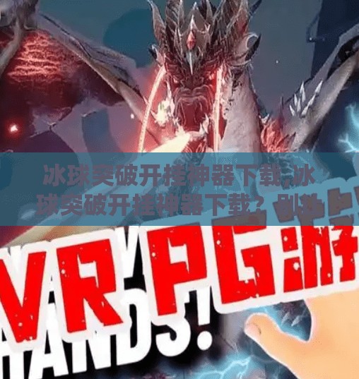 冰球突破开挂神器下载,冰球突破开挂神器下载？别让捷径毁了你的游戏乐趣！