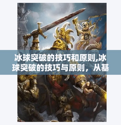 冰球突破的技巧和原则,冰球突破的技巧与原则，从基础到实战的制胜之道