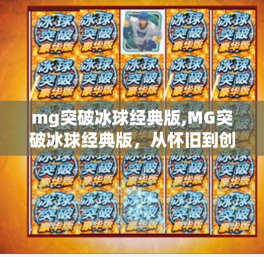 mg突破冰球经典版,MG突破冰球经典版，从怀旧到创新，一场冰上风暴的重生
