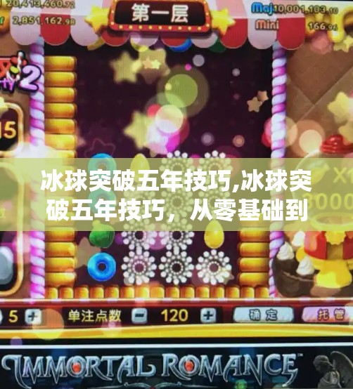 冰球突破五年技巧,冰球突破五年技巧，从零基础到高手，这5年我走过的弯路与捷径