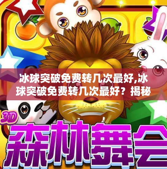冰球突破免费转几次最好,冰球突破免费转几次最好？揭秘隐藏技巧与玩家必看策略！