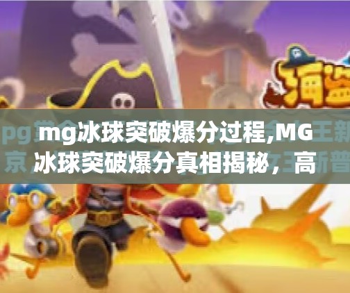 mg冰球突破爆分过程,MG冰球突破爆分真相揭秘，高手如何用策略实现稳定盈利？