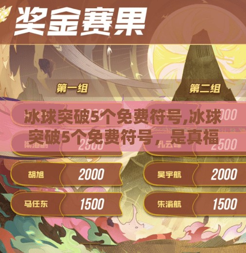冰球突破5个免费符号,冰球突破5个免费符号，是真福利还是陷阱？揭秘背后的游戏逻辑！