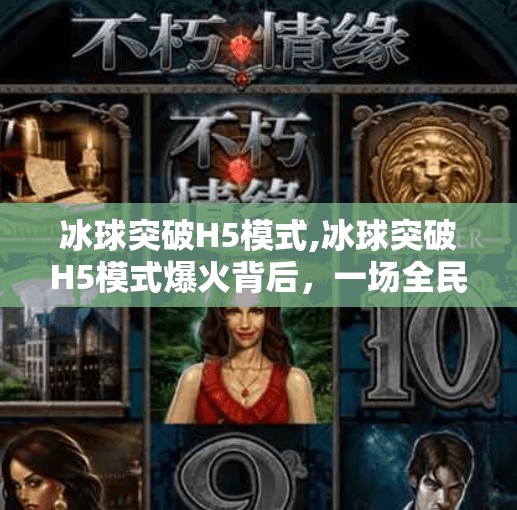 冰球突破H5模式,冰球突破H5模式爆火背后，一场全民参与的数字冰球狂欢如何重塑娱乐新生态？