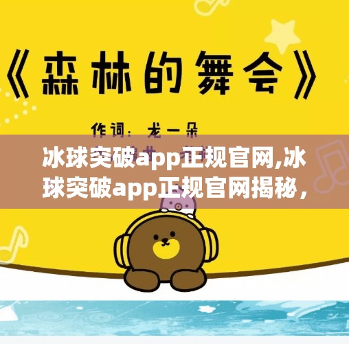 冰球突破app正规官网,冰球突破app正规官网揭秘，如何辨别真伪，避免陷阱？