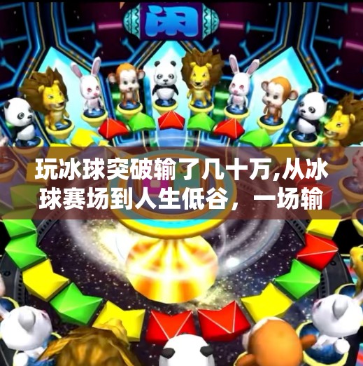 玩冰球突破输了几十万,从冰球赛场到人生低谷，一场输掉几十万的教训，让我重新认识了热爱与边界