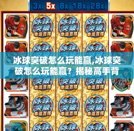 冰球突破怎么玩能赢,冰球突破怎么玩能赢？揭秘高手背后的三大制胜策略！