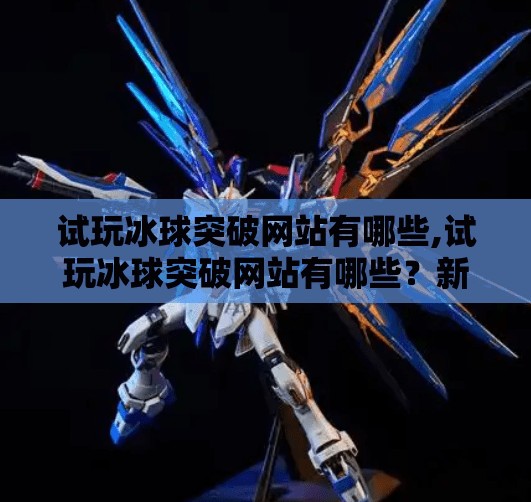 试玩冰球突破网站有哪些,试玩冰球突破网站有哪些？新手必看避坑指南！