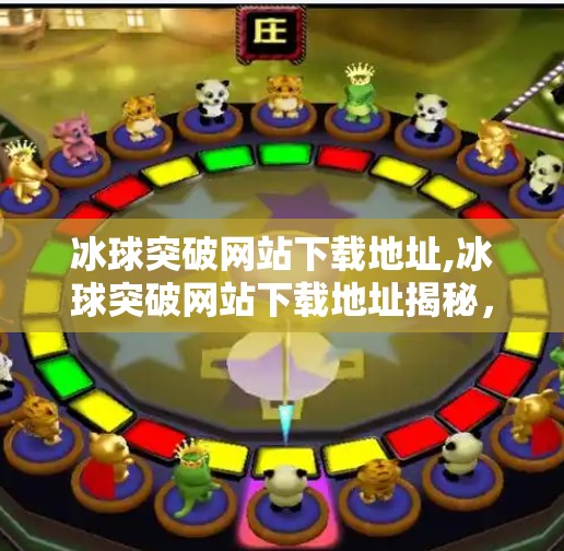 冰球突破网站下载地址,冰球突破网站下载地址揭秘，小心陷阱，别让捷径变成坑