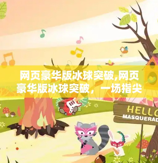网页豪华版冰球突破,网页豪华版冰球突破，一场指尖上的热血竞技风暴