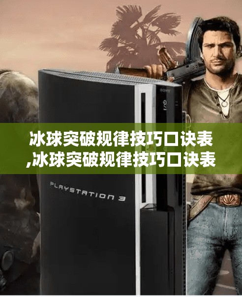 冰球突破规律技巧口诀表,冰球突破规律技巧口诀表，从新手到高手的实战秘籍，一招制胜不是梦！