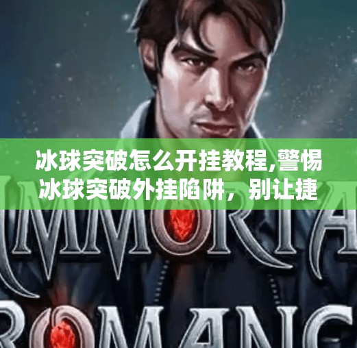 冰球突破怎么开挂教程,警惕冰球突破外挂陷阱，别让捷径毁了你的游戏乐趣！