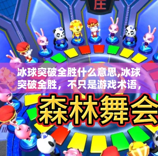 冰球突破全胜什么意思,冰球突破全胜，不只是游戏术语，更是热血与策略的代名词！