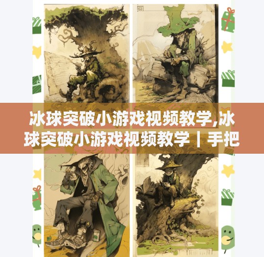 冰球突破小游戏视频教学,冰球突破小游戏视频教学｜手把手教你从零基础玩转这款爆款休闲游戏！