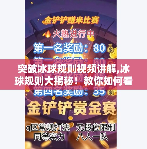 突破冰球规则视频讲解,冰球规则大揭秘！教你如何看懂一场速度与激情的比赛
