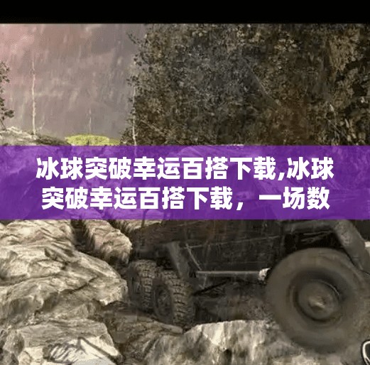 冰球突破幸运百搭下载,冰球突破幸运百搭下载，一场数字娱乐的幸运陷阱？