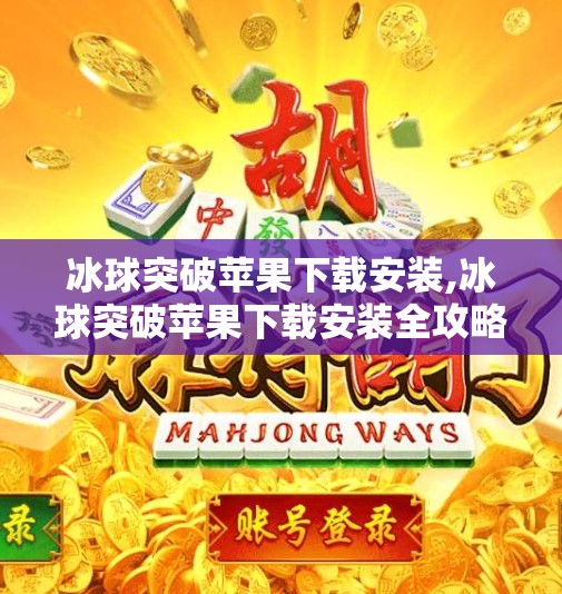 冰球突破苹果下载安装,冰球突破苹果下载安装全攻略，新手也能秒变高手！