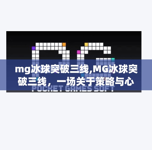 mg冰球突破三线,MG冰球突破三线，一场关于策略与心理博弈的极致体验